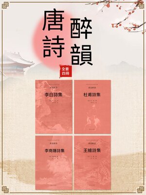 cover image of 中國古代文學經典書系·唐詩醉韻（全四冊）